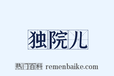 独院儿是什么意思的图片